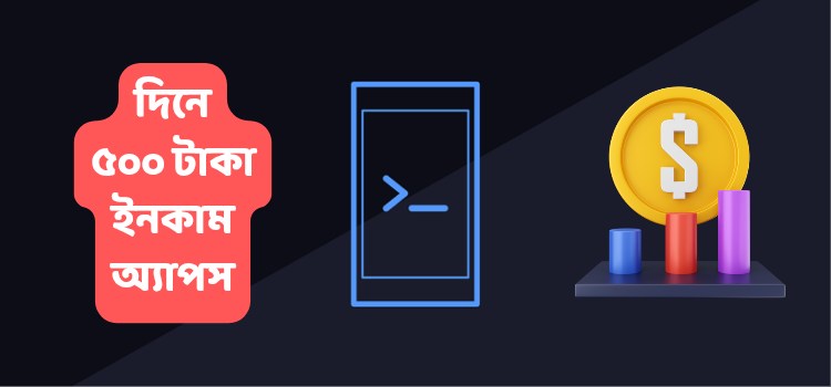 দিনে ৫০০ টাকা ইনকাম apps
