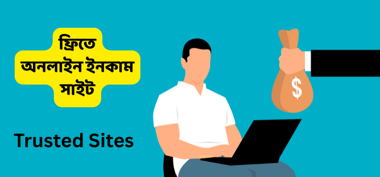 ফ্রিতে অনলাইনে ইনকাম করার সাইট