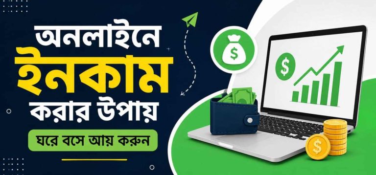অনলাইনে ইনকাম করার উপায়