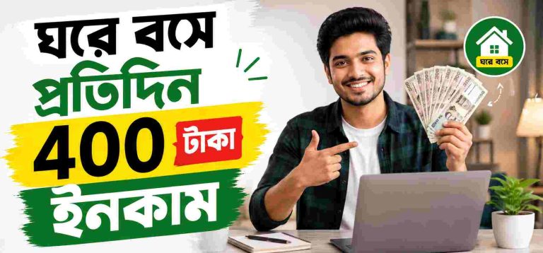 প্রতিদিন 400 টাকা ইনকাম করার ১০টি প্রমাণিত উপায়