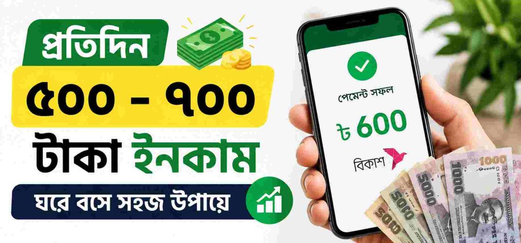 অনলাইনে প্রতিদিন ৫০০-৭০০ টাকা ইনকাম করুন এই ৮টি উপায়ে