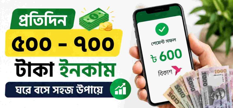প্রতিদিন ৫০০ ৭০০ টাকা ইনকাম করুন এই ৮টি কার্যকর উপায়ে