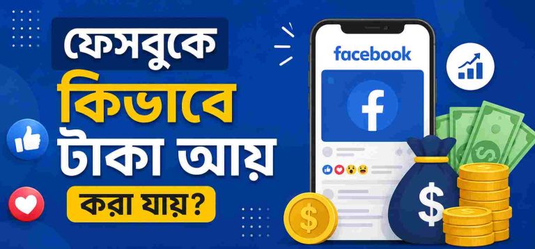 ফেসবুকে কিভাবে টাকা আয় করা যায়? ১২টি উপায়ে ইনকাম করুন