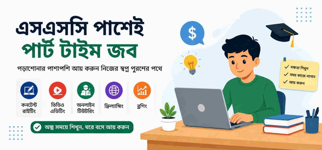 এসএসসি পাশে পার্ট টাইম জব