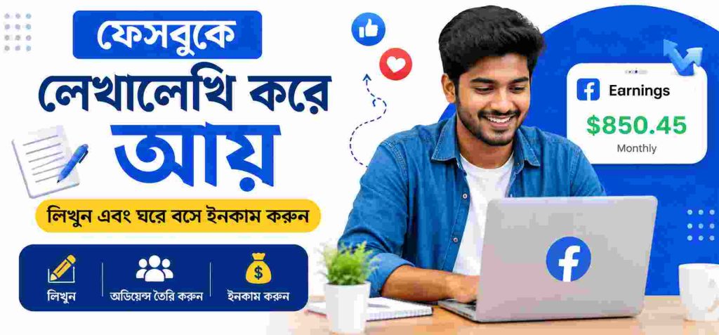 ফেসবুকে লেখালেখি করে আয় করার উপায়