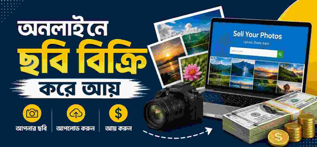 অনলাইনে ছবি বিক্রি করে আয় করার সেরা ওয়েবসাইট