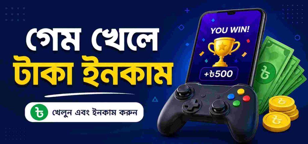 গেম খেলে টাকা ইনকাম করার উপায়