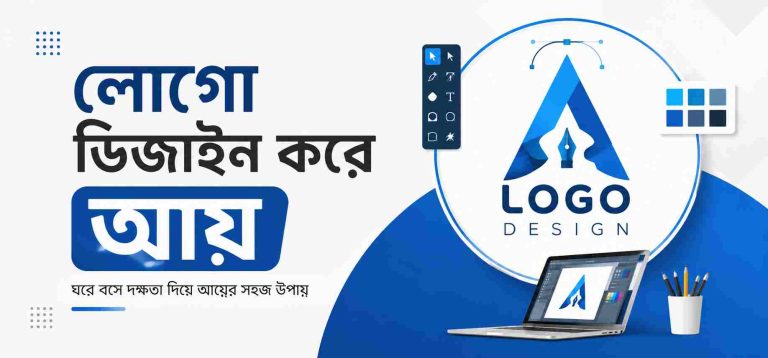 লোগো ডিজাইন করে আয় করার সহজ উপায় – ২০২৬