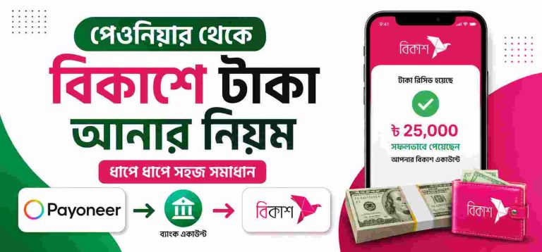 পেওনিয়ার থেকে বিকাশে টাকা আনার নিয়ম (Payoneer to bKash)