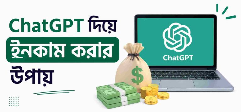 ChatGPT দিয়ে ইনকাম করার সেরা ১০টি উপায়