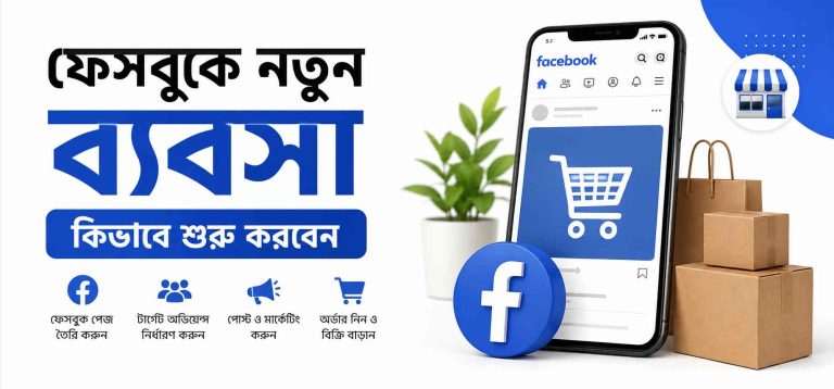 ফেসবুকে অনলাইন ব্যবসা কিভাবে শুরু করবেন – (২০২৬ গাইড)