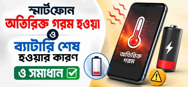 স্মার্টফোন অতিরিক্ত গরম হওয়া ও ব্যাটারি দ্রুত শেষ হওয়ার কারণ এবং সমাধানের উপায়